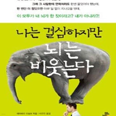 나는 결심하지만 뇌는 비웃는다