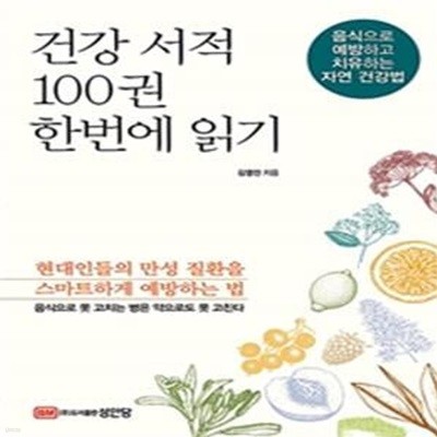 건강 서적 100권 한번에 읽기 (음식으로 예방하고 치유하는 자연 건강)