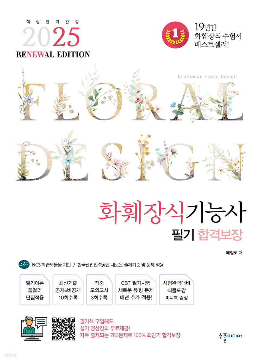 2025 reNEWal 화훼장식기능사 필기 합격보장