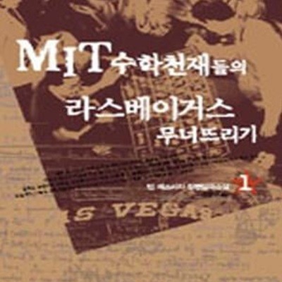 MIT 수학천재들의 라스베이거스 무너뜨리기 1.2권세트