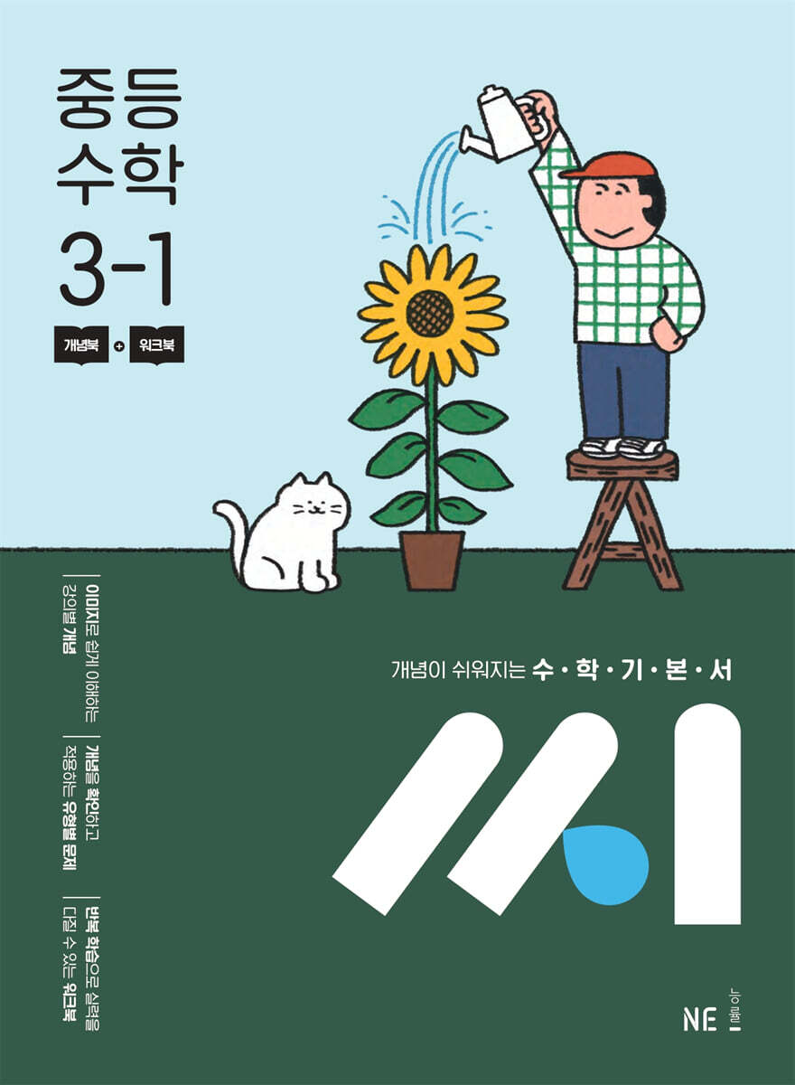 수학기본서 씨 중등 수학 3-1 (2025년)