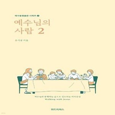 예수님의 사람. 2(개정판)(예수동행훈련 시리즈 2) (예수님과 동행하는 삶으로 인도하는 제자훈련)