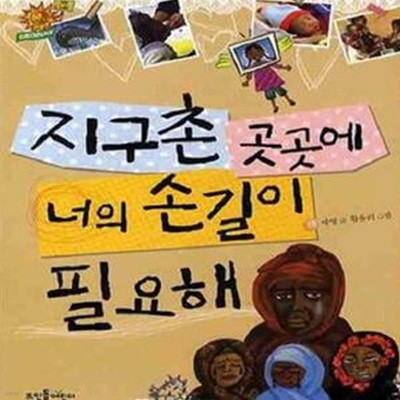 지구촌 곳곳에 너의 손길이 필요해