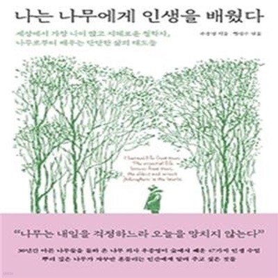 나는 나무에게 인생을 배웠다 (세상에서 가장 나이 많고 지혜로운 철학자, 나무로부터 배우는 단단한 삶의 태도들)