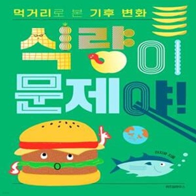 식량이 문제야! 먹거리로 본 기후 변화