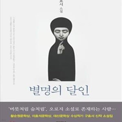 별명의 달인 (구효서 소설)