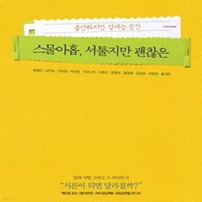 스물아홉, 서툴지만 괜찮은 (불안하지만 설레는 순간)