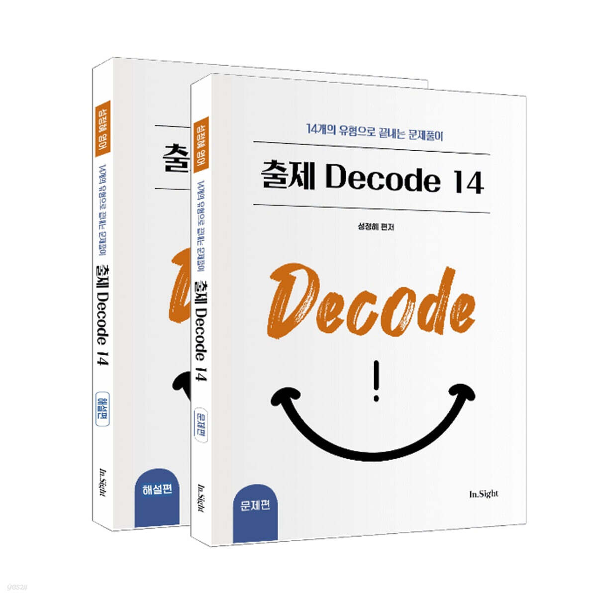 성정혜 영어 출제 Decode 14