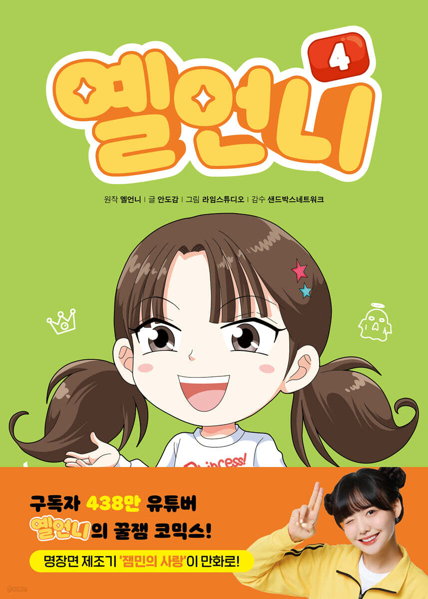 옐언니 4 초등학생…