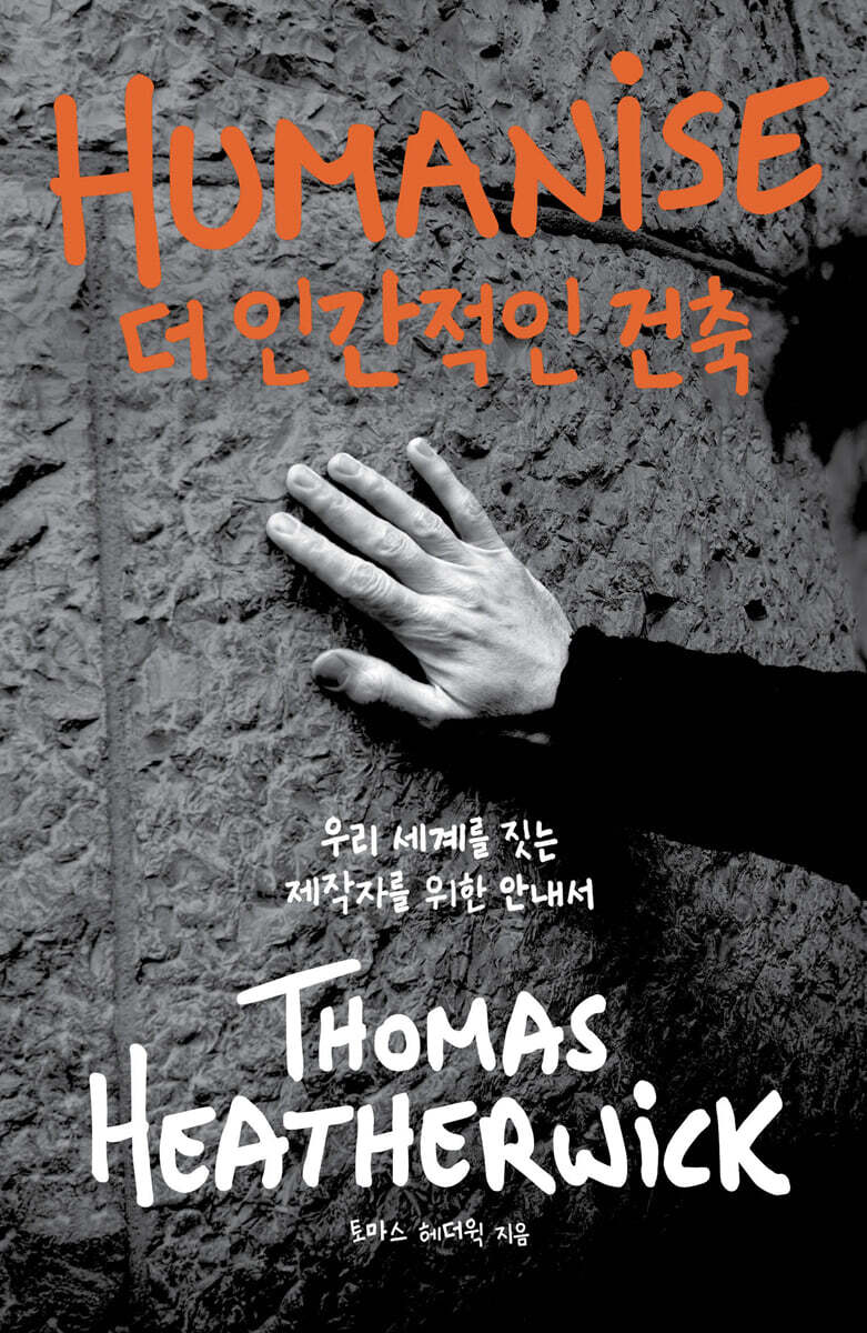 더 인간적인 건축