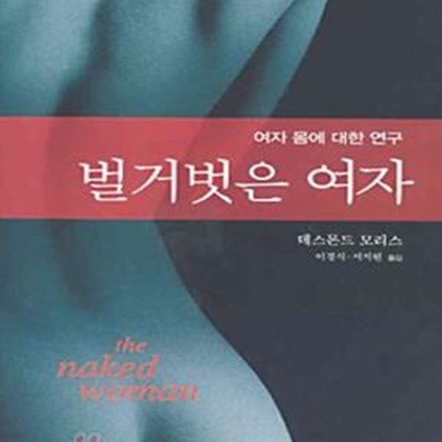 벌거벗은 여자 (여자 몸에 대한 연구)