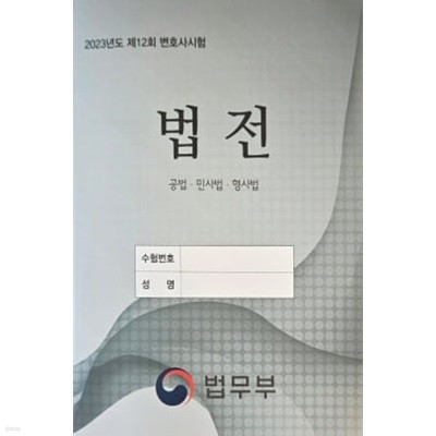 2023년도 제12회 변호사시험 법전 공법, 민사법, 형사법