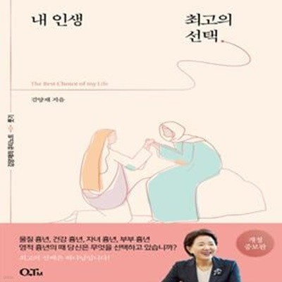 내 인생 최고의 선택 (김양재목사의 룻기 큐티노트(개정증보판))