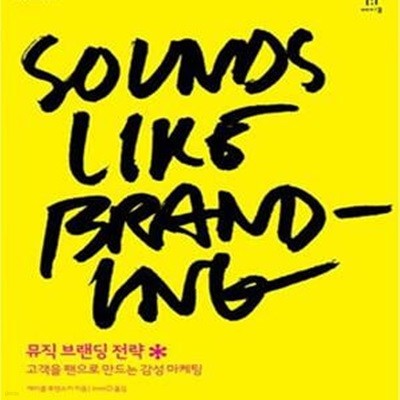 SOUND LIKE BRANDING 뮤직 브랜딩 전략 (고객을 팬으로 만드는 감성 마케팅)