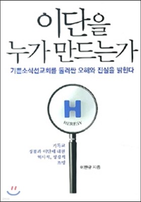 이단을 누가 만드는가