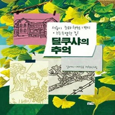 딜쿠샤의 추억 (서울시 종로구 행촌동 1번지 아주 특별한 집)