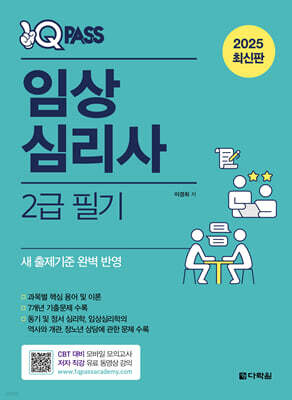2025 원큐패스 임상심리사 2급 필기