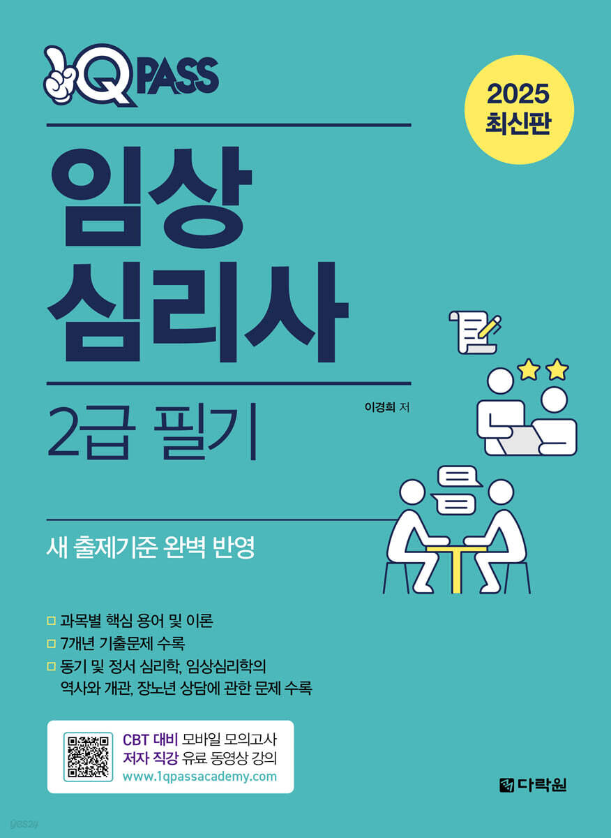 2025 원큐패스 임상심리사 2급 필기