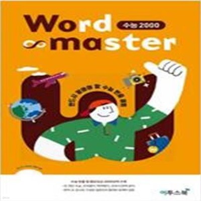 워드마스터 Word Master 수능 2000 (2019,수능 빈출 및 중요도순 필수 어휘 2000 단어를 수록한 영단어장)