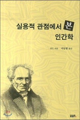 실용적 관점에서 본 인간학