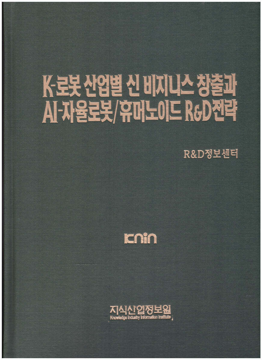K-로봇 산업별 신 비즈니스 창출과 AI-자율로봇/휴머노이드 R&D전략