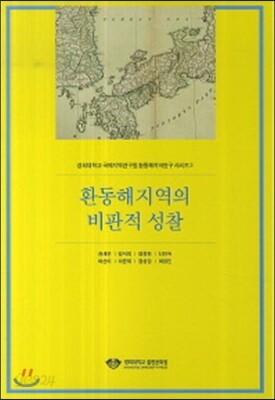 환동해지역의 비판적 성찰