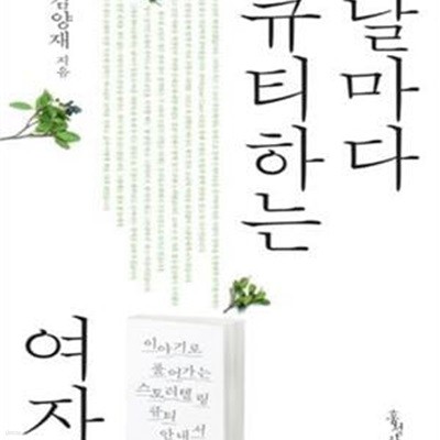 날마다 큐티하는 여자 (이야기로 풀어가는 스토리텔링 큐티 안내서)