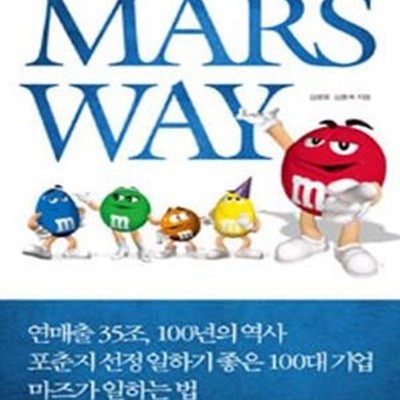 마즈 웨이 (Mars Way, 연매출 35조, 100년의 역사 포춘지 선정 일하기 좋은 100대기업 마즈가 일하는 법)