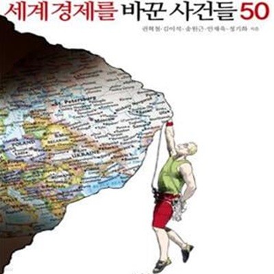 세계 경제를 바꾼 사건들 50