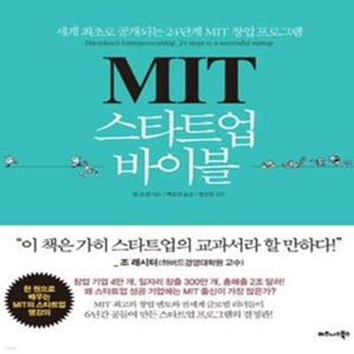 MIT 스타트업 바이블 (세계 최초로 공개되는 24단계 MIT 창업 프로그램)