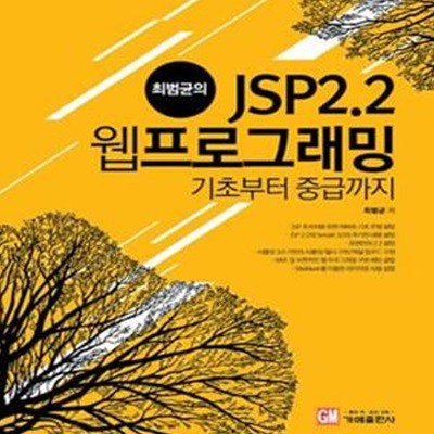 최범균의 JSP 2.2 웹 프로그래밍 기초부터 중급까지