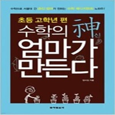 수학의 신 엄마가 만든다 (초등고학년편)