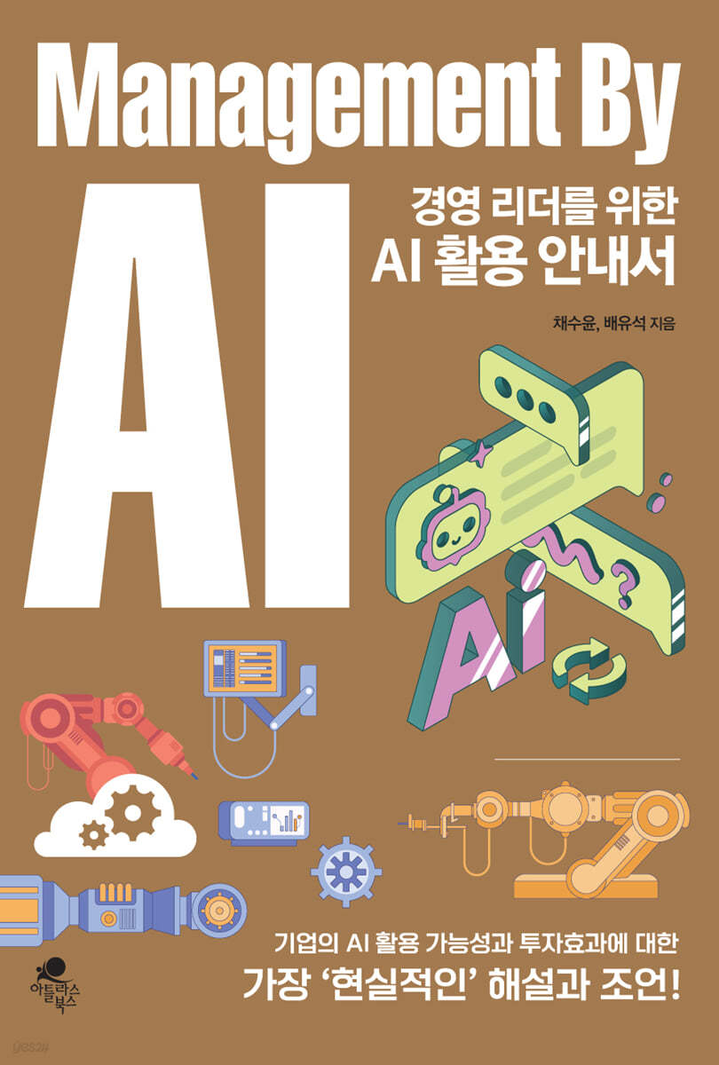 경영 리더를 위한 AI 활용 안내서(Management By AI)