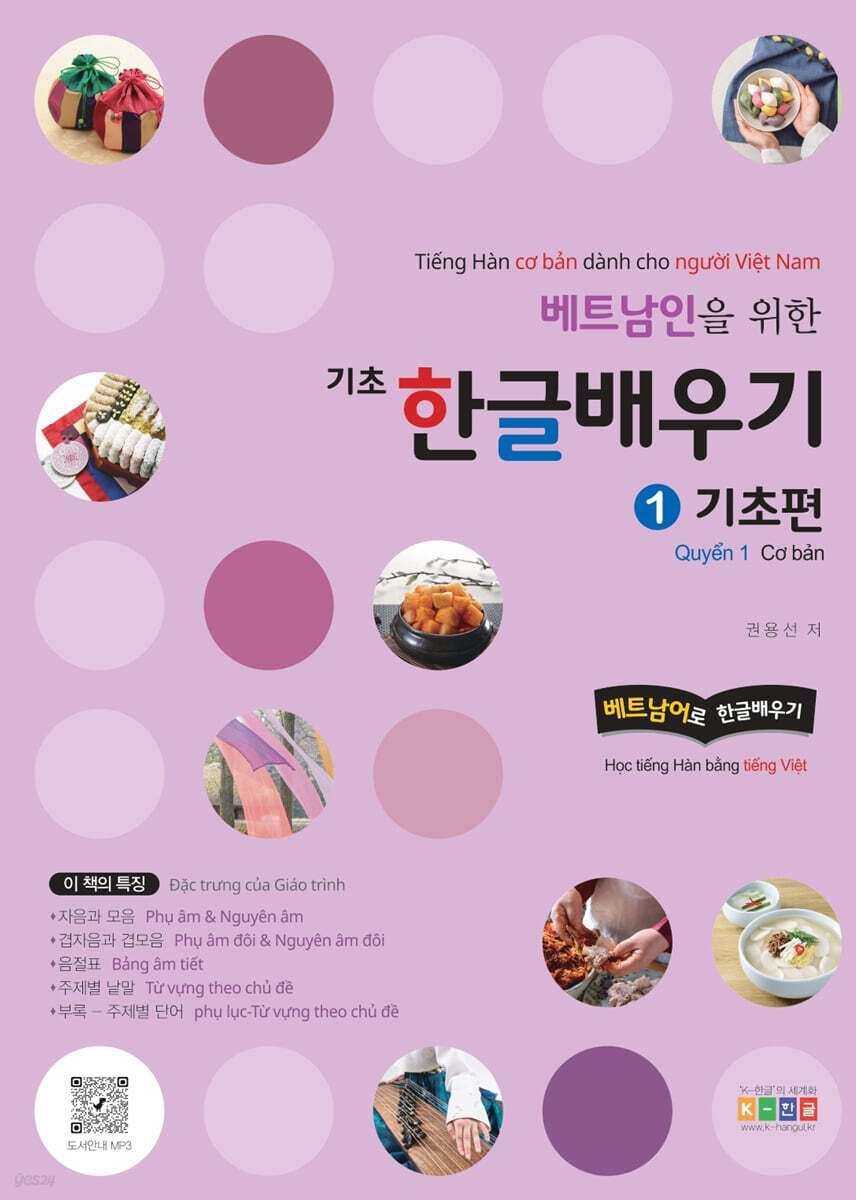 베트남인을 위한 기초 한글 배우기 1 기초편