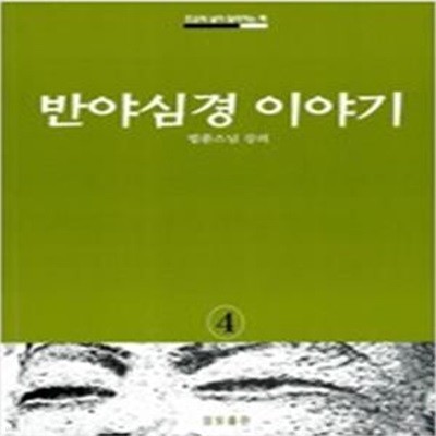 반야심경 이야기