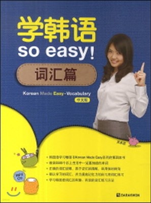 Korean Made Easy Vocabulary : 중국어