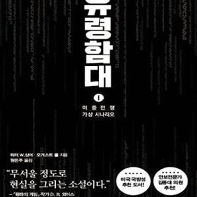 유령함대 1.2권세트 (미중전쟁 가상 시나리오)