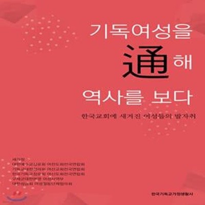 기독여성을 통해 역사를 보다 (한국교회에 새겨진 여성들의 발자취)