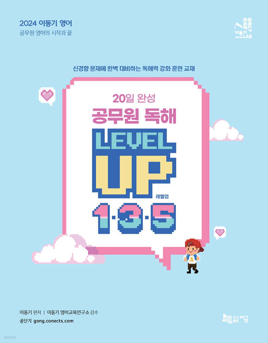 2024 이동기 영어 20일 완성 공무원 독해 LEVEL UP 1&#183;3&#183;5