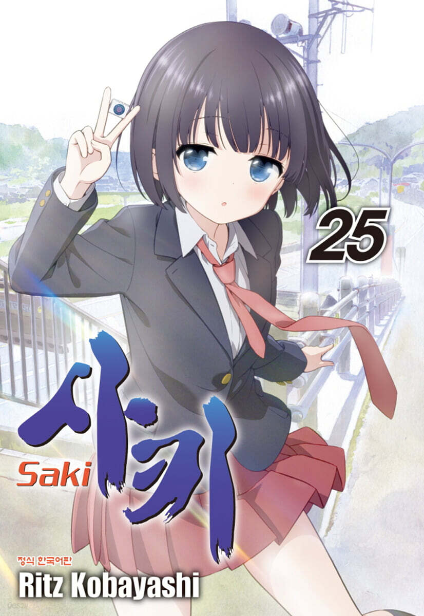 사키 (Saki) 25