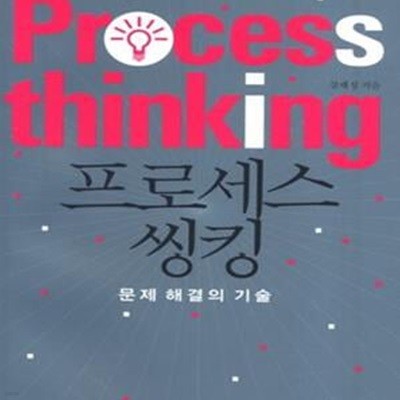 프로세스 씽킹 Process thinking