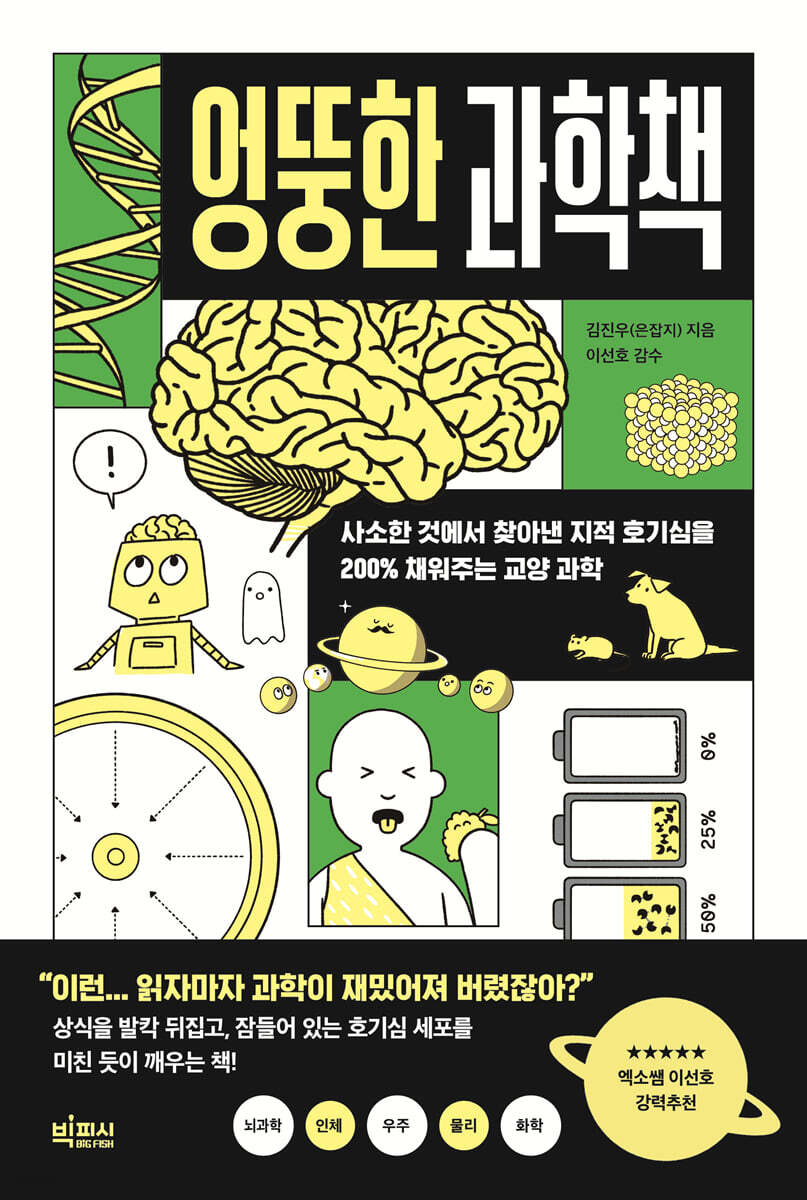 엉뚱한 과학책 호기…
