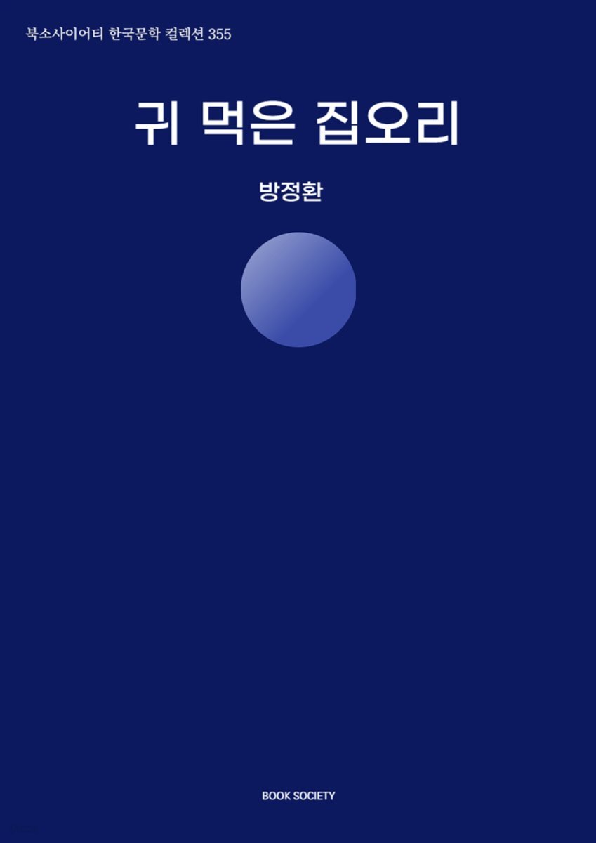 귀 먹은 집오리