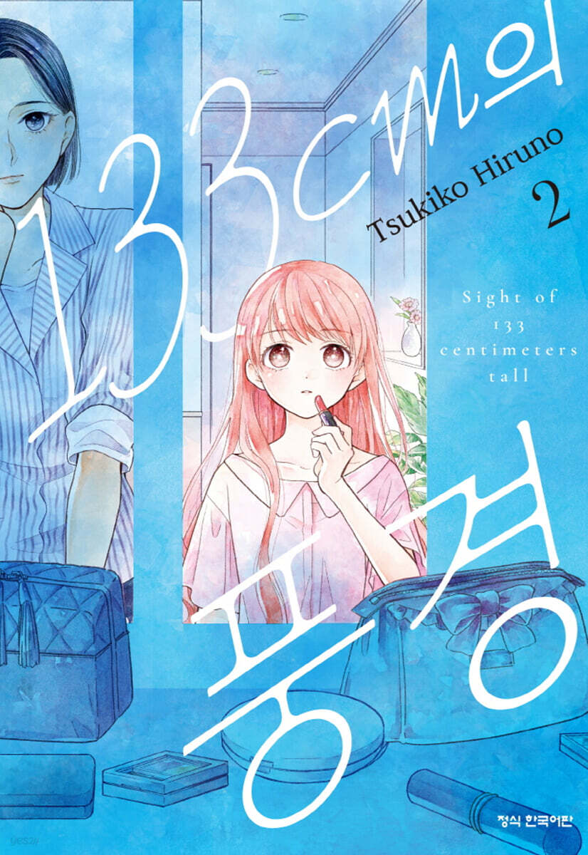 133cm의 풍경 2