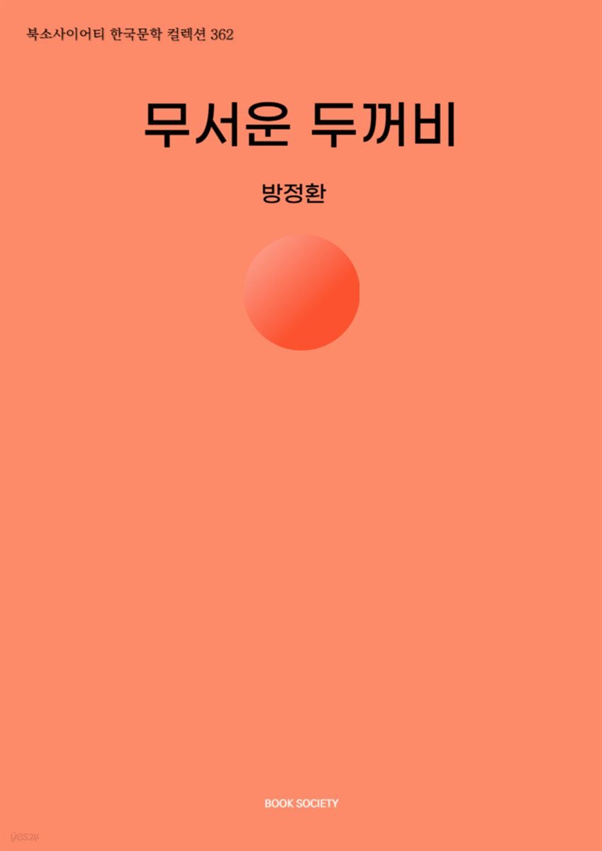 무서운 두꺼비