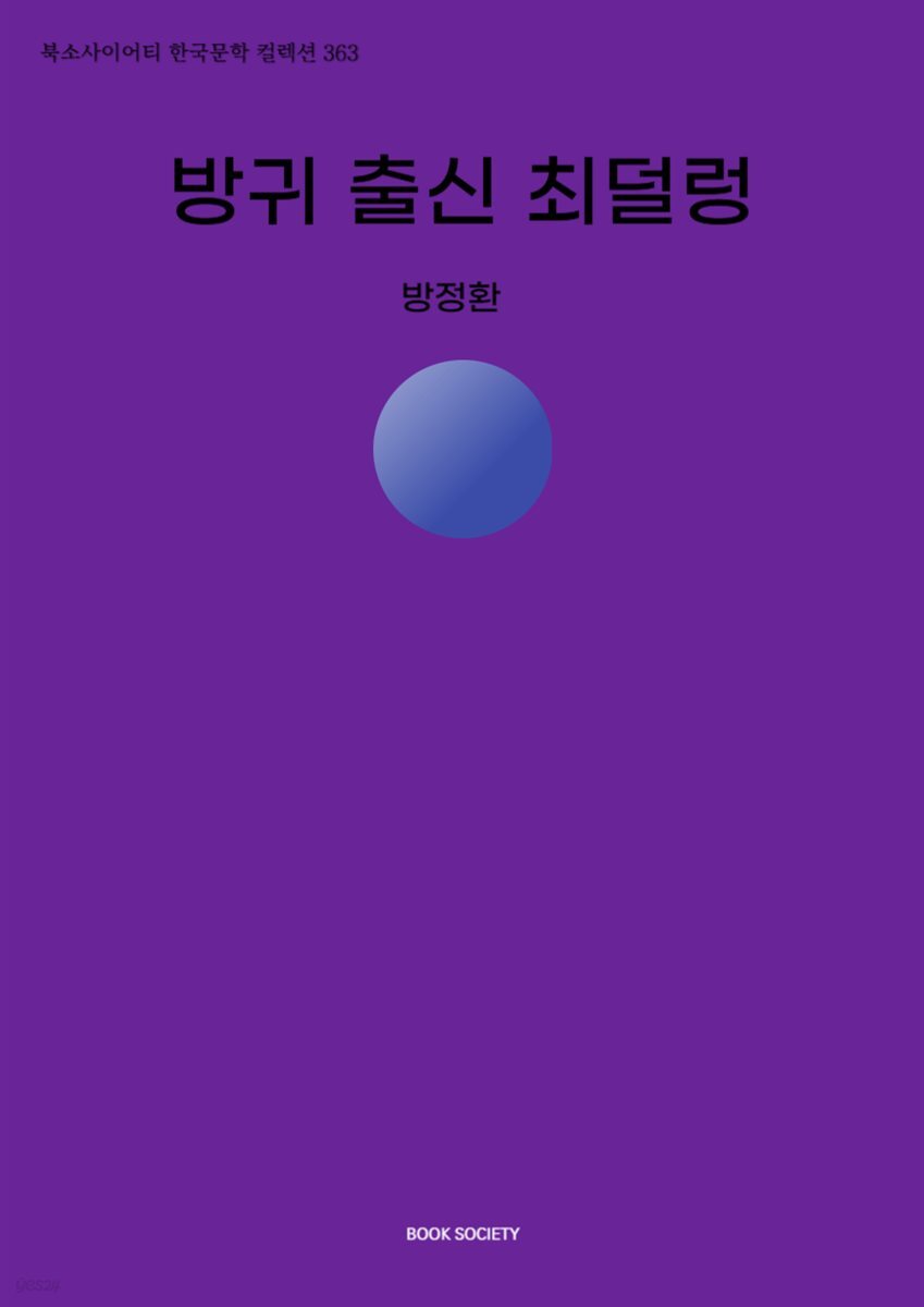 방귀 출신 최덜렁