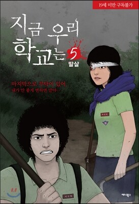 지금 우리 학교는 5