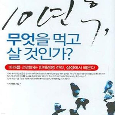 10년 후, 무엇을 먹고 살 것인가? (미래를 선점하는 인재경영 전략, 삼성에서 배운다)