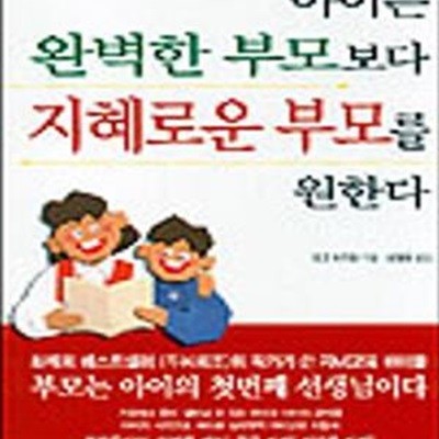 아이는 완벽한 부모보다 지혜로운 부모를 원한다