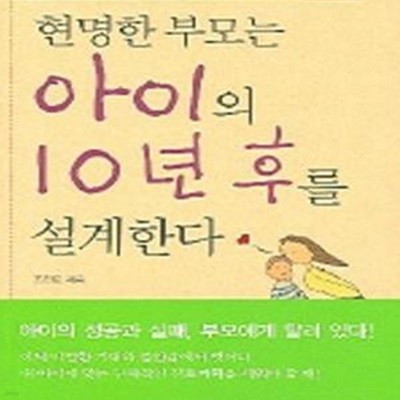 현명한 부모는 아이의 10년 후를 설계한다